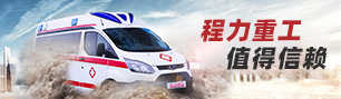 福特救護車,值得信賴
